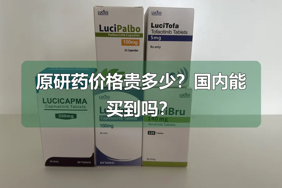 原研药价格贵多少？国内能买到吗？