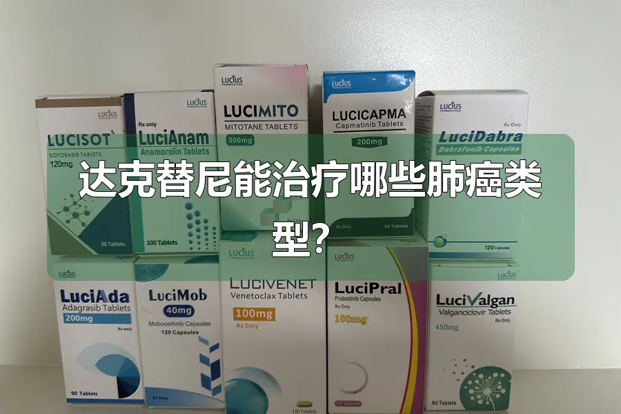达克替尼能治疗哪些肺癌类型？