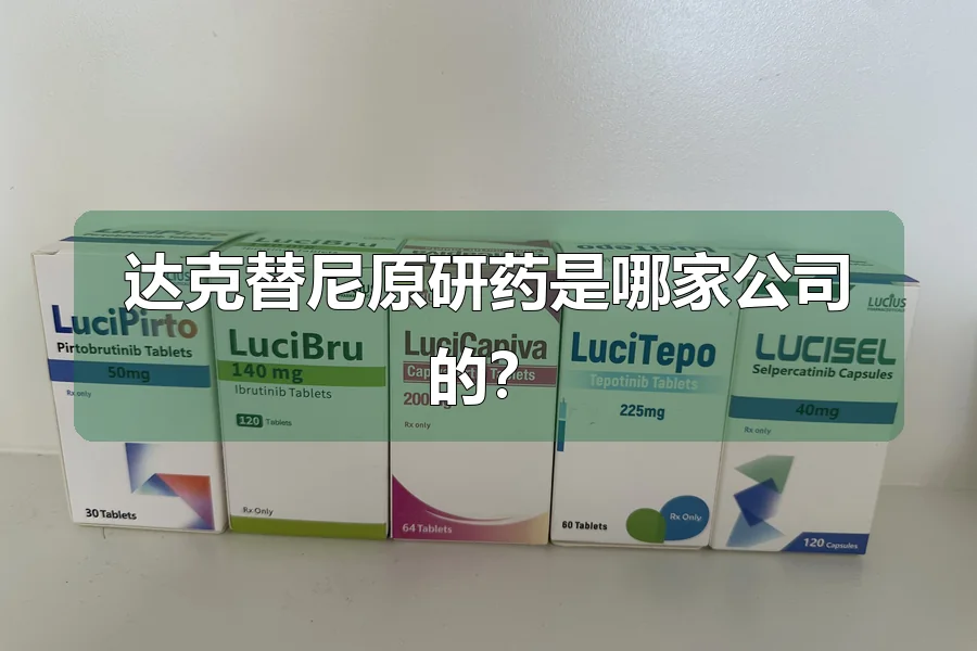 达克替尼原研药是哪家公司的？