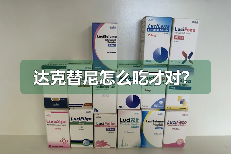 达克替尼怎么吃才对?