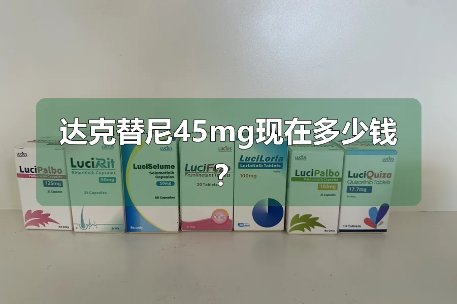 达克替尼45mg现在多少钱?
