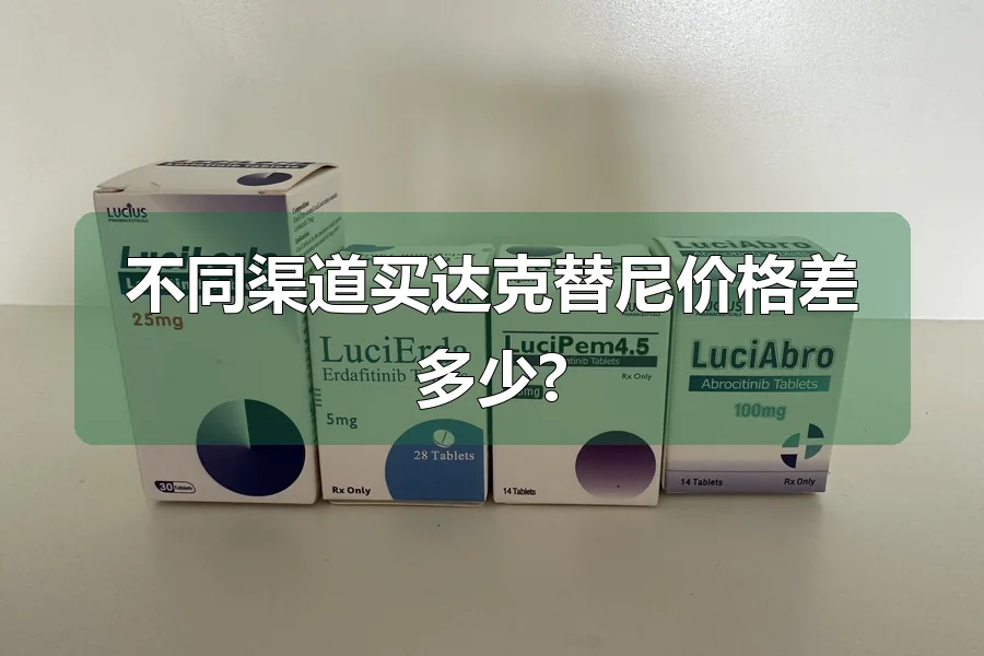 不同渠道买达克替尼价格差多少?