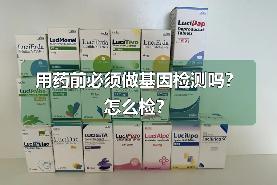用药前必须做基因检测吗?怎么检?