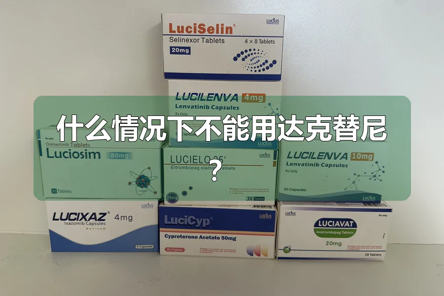 什么情况下不能用达克替尼？