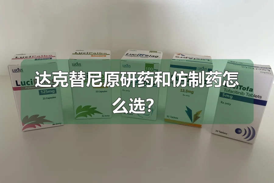 达克替尼原研药和仿制药怎么选？